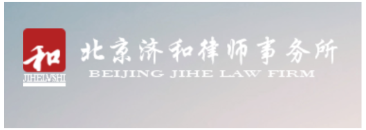 喜讯 | 两区建设法律人才库，济和律师入选