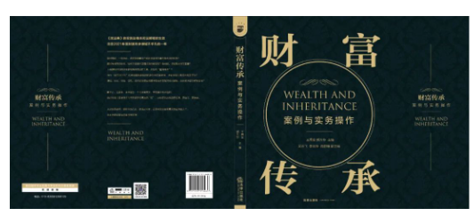 济和律所新书推介｜《财富传承案例与实务操作》