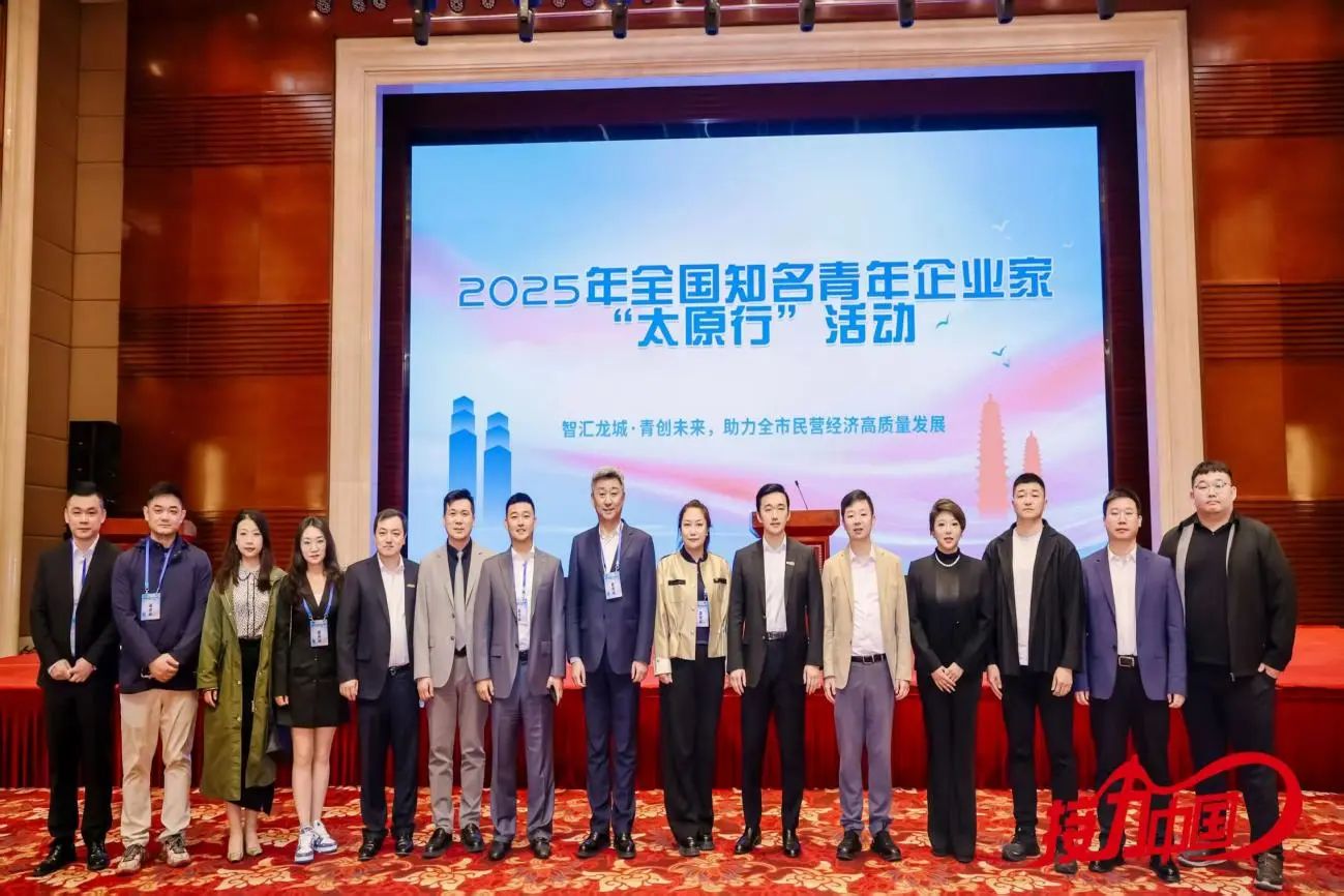 济和动态 | 济和所应邀参加全国知名青年企业家“太原行”活动